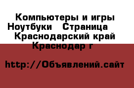 Компьютеры и игры Ноутбуки - Страница 2 . Краснодарский край,Краснодар г.